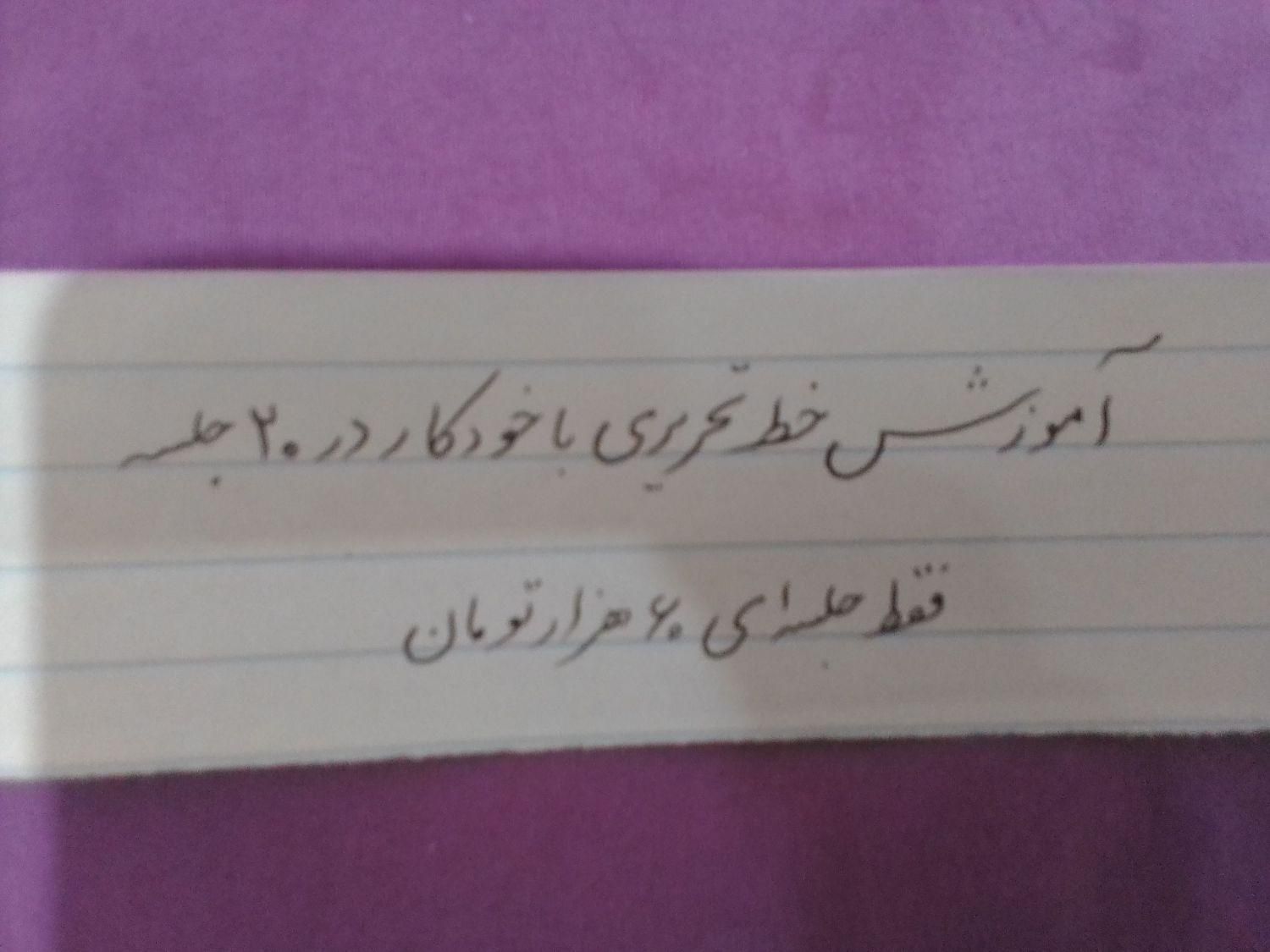 آموزش خط تحریری با خودکار|خدمات آموزشی|آستانه اشرفیه, |دیوار