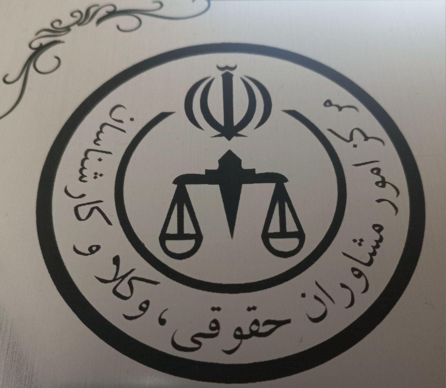 وکیل پایه یک دادگستری متخصص پرونده های سخت وپیچیده|خدمات مالی، حسابداری، بیمه|اصفهان, شاهزید|دیوار