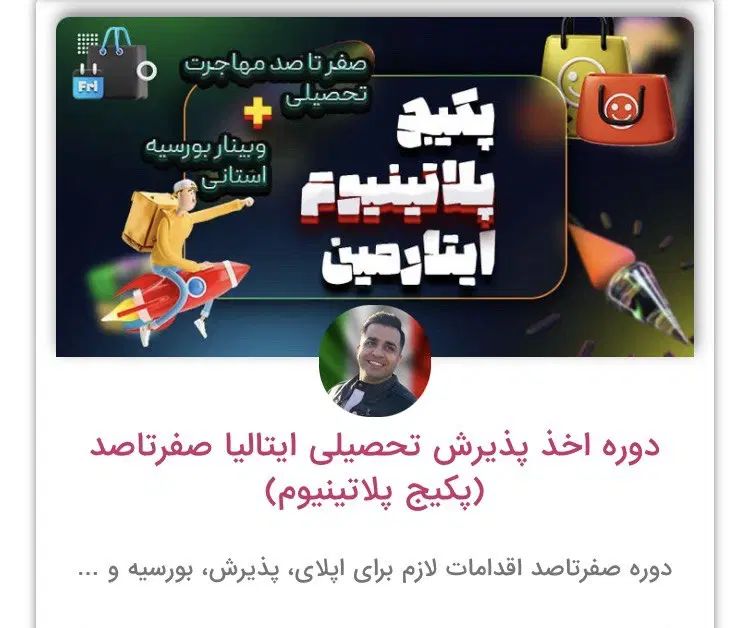 دوره اخذ پذیرش و مهاجرت تحصیلی ایتالیا صفر تا صد|کتاب و مجله آموزشی|تهران, سعادت‌آباد|دیوار