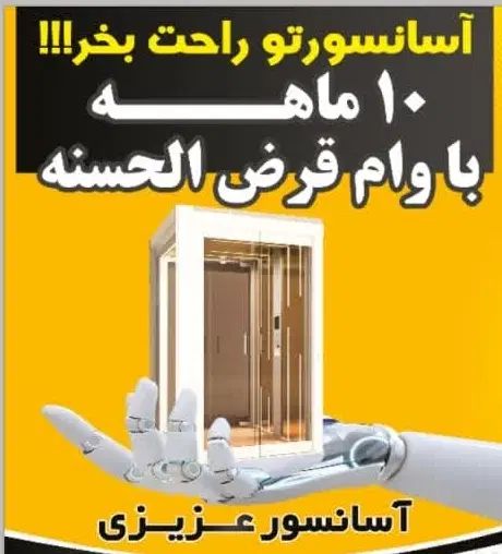 نصب و خدمات آسانسور و هوم لیفت|خدمات پیشه و مهارت|اصفهان, سنبلستان|دیوار