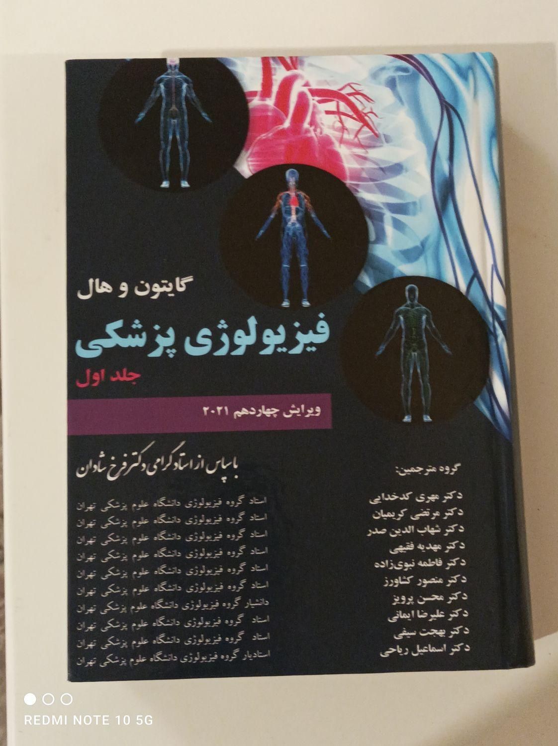 فیزیولوژی گایتون و هال|کتاب و مجله آموزشی|تهران, خواجه نظام الملک|دیوار