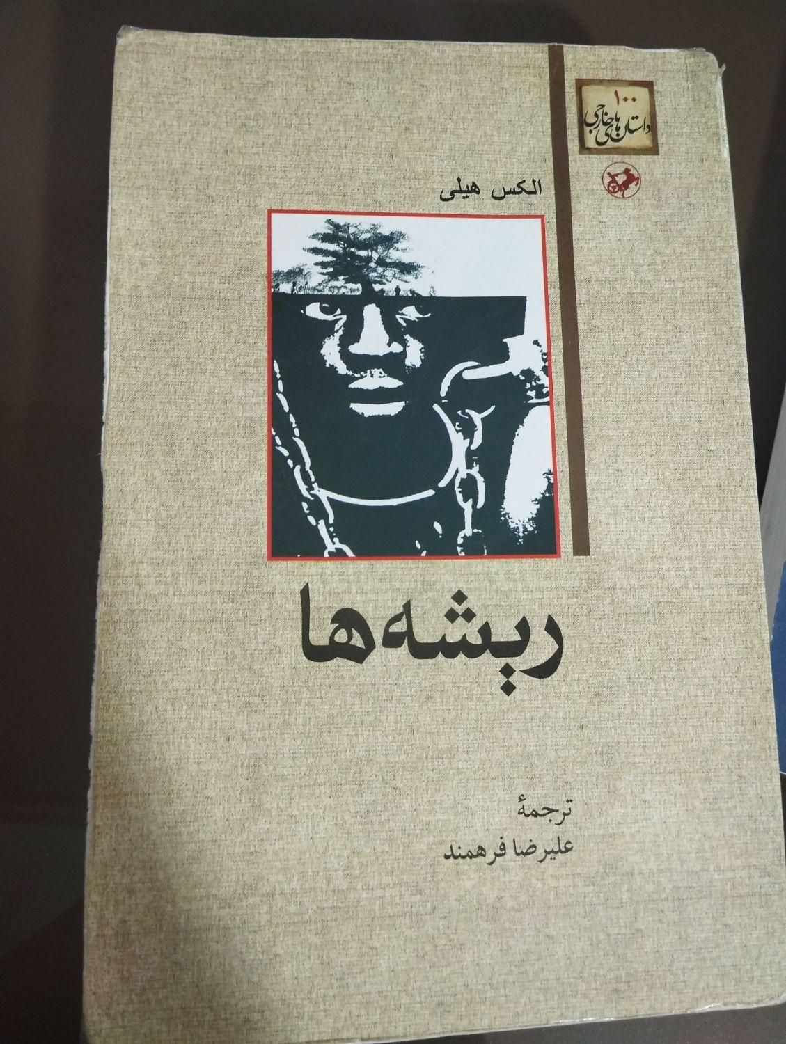 رمان ریشه ها|کتاب و مجله ادبی|تهران, دولاب|دیوار