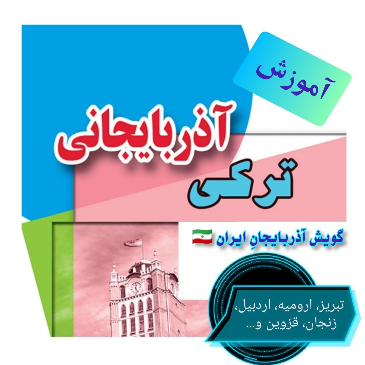 آموزش ترکی آذری تبریز|خدمات آموزشی|تهران, آبشار|دیوار