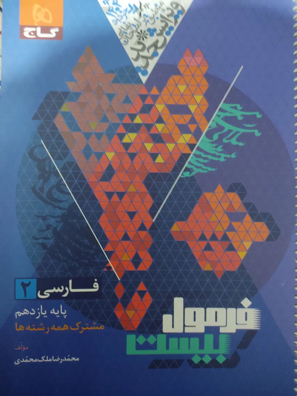 فرمول 20 یازدهم انسانی + طالب تبار|لوازم التحریر|اصفهان, رزمندگان|دیوار
