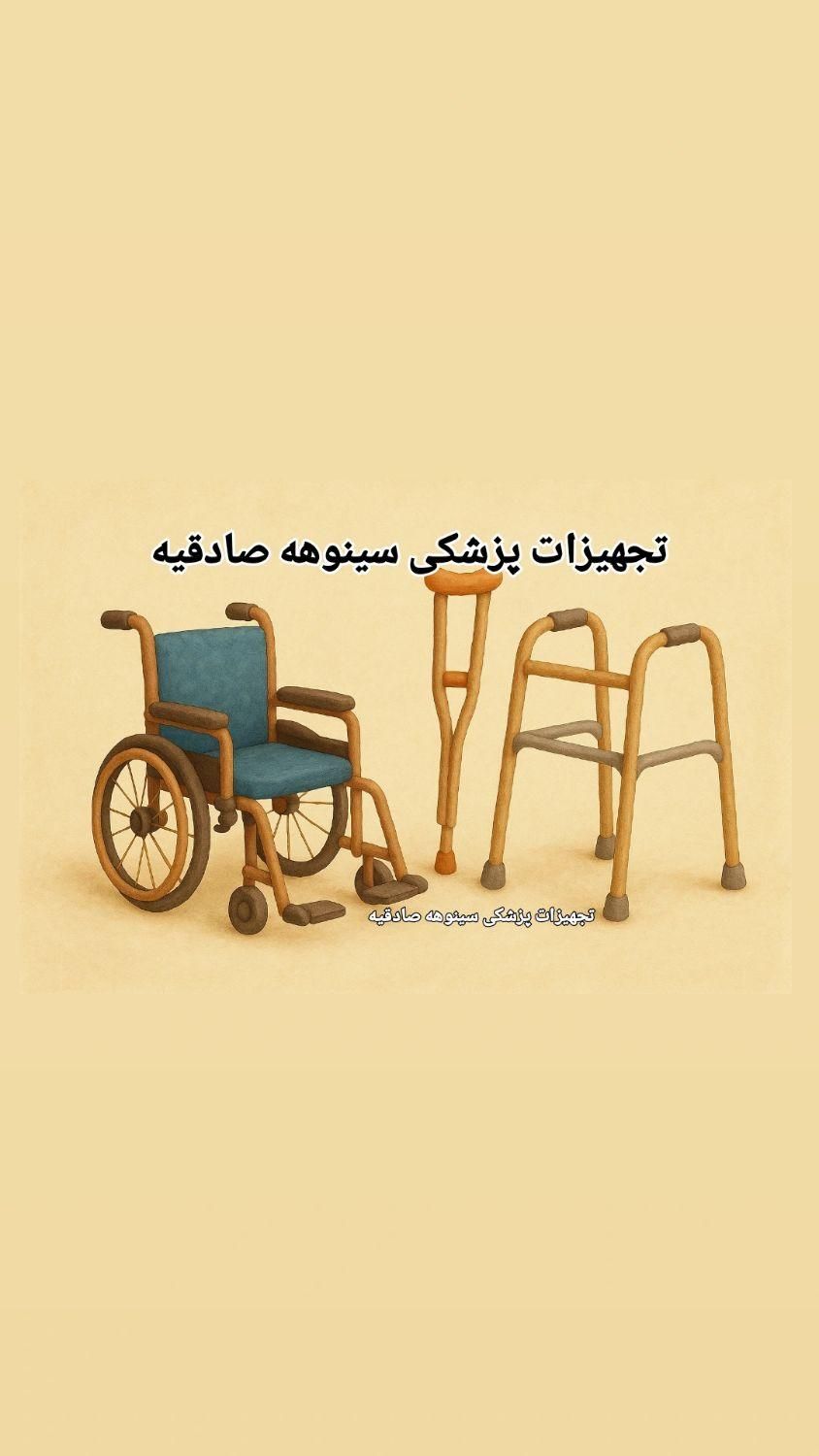 مرکز فروش ویلچر متنوع و انواع واکر .تشک مواج و عصا|آرایشی، بهداشتی، درمانی|تهران, صادقیه|دیوار