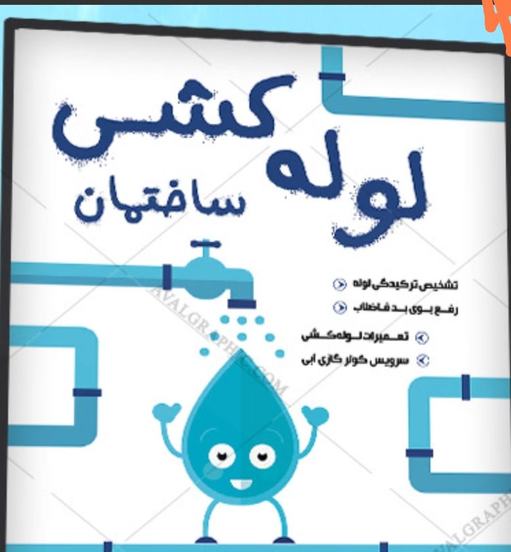 خرده کاره ولوله کشی آب وفاظلاب کامل|خدمات پیشه و مهارت|نجف‌آباد, امیرآباد|دیوار