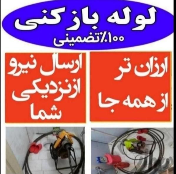 لوله بازکنی ضمانتی تضمینی بدون خرابکاری شبانه روزی|خدمات پیشه و مهارت|بیرجند, |دیوار