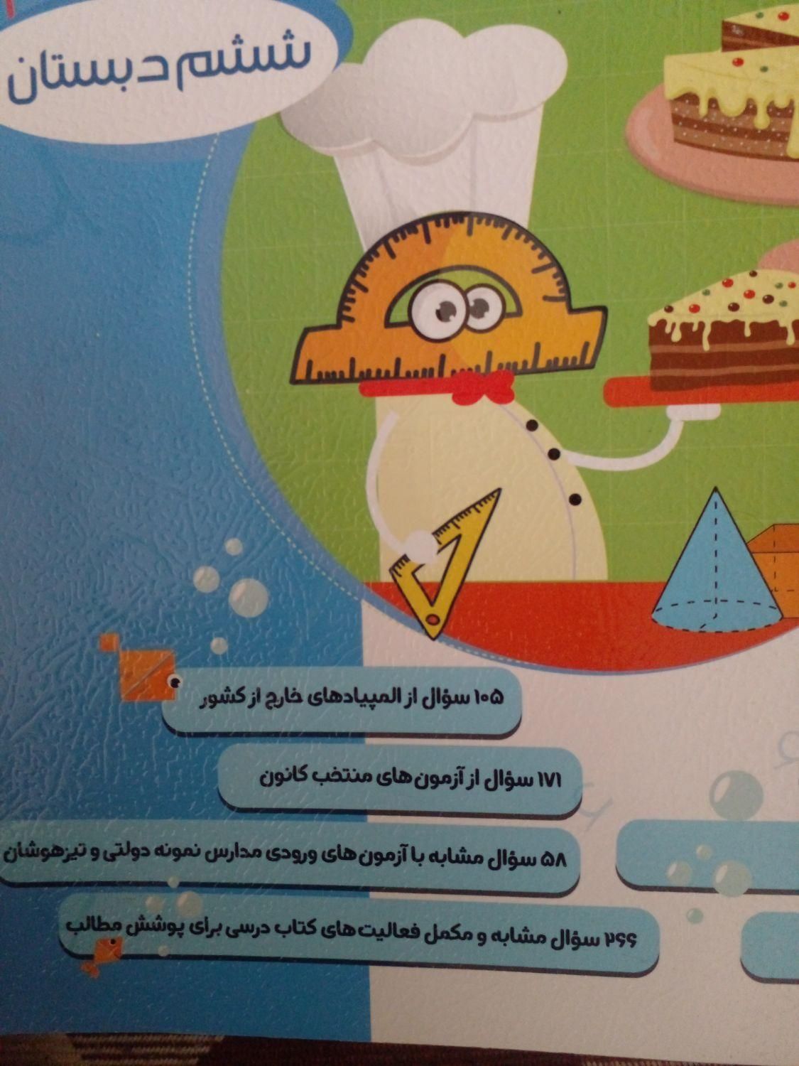 کمک اموزشی وتست ریاضی ششم.بهمراه ۶دفترچه ازمون|کتاب و مجله آموزشی|یزد, |دیوار