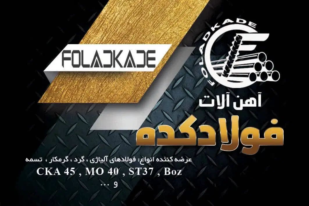 فروش آهن آلات|عمده‌فروشی|اصفهان, شهرک صنعتی امیرکبیر (شاپور جدید)|دیوار