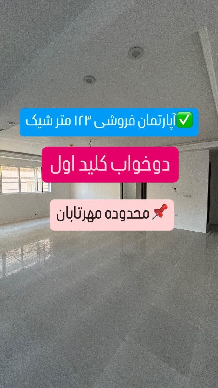 فروش آپارتمان ۱۲۳ م وام دارشقایق/مهرورزان/مهرتابان|فروش آپارتمان|خرم‌آباد, |دیوار
