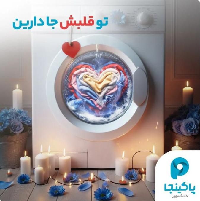 خشکشویی پاکینجا|خدمات نظافت|فردیس, |دیوار