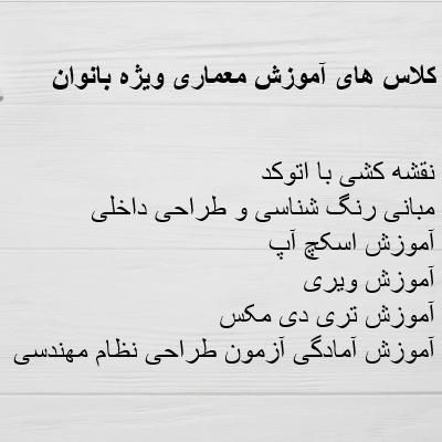 کلاس های آموزشی معماری ویژه بانوان|خدمات آموزشی|دزفول, |دیوار