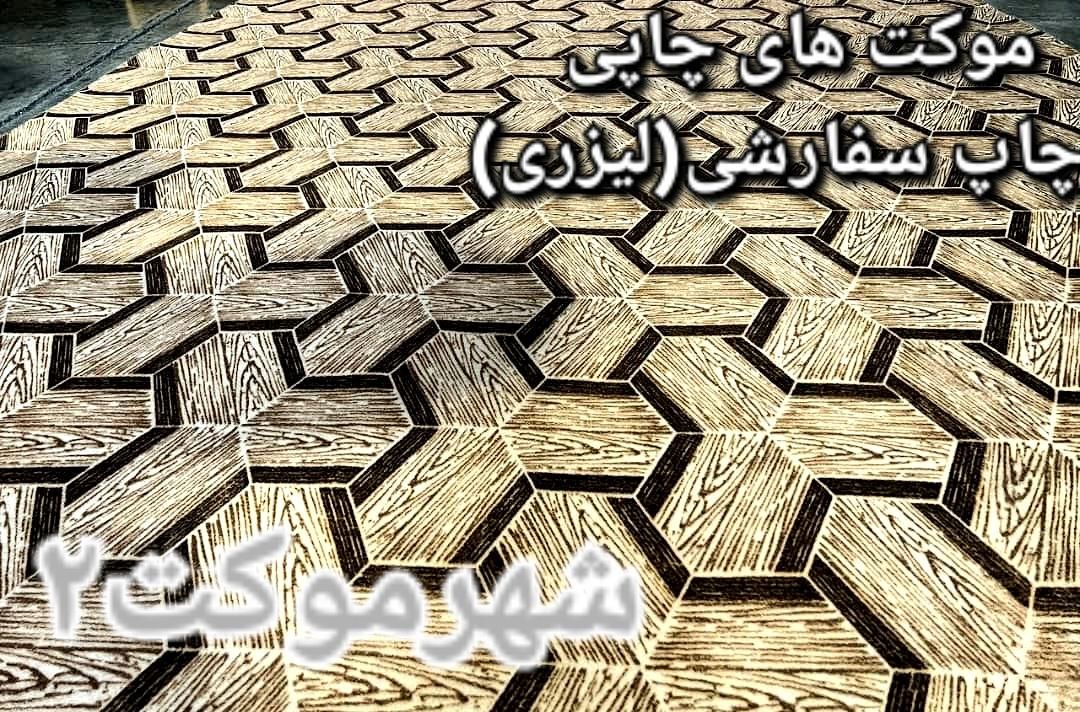 موکت چاپی لیزری وسوزنی اقتصادی|موکت|شیراز, رازی|دیوار