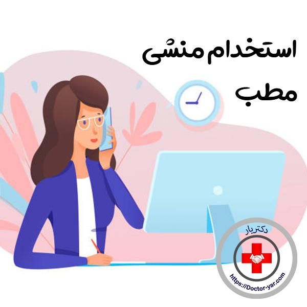 نیازمند منشی مطب زیبایی|استخدام درمانی، زیبایی، بهداشتی|صدرا-فارس, |دیوار