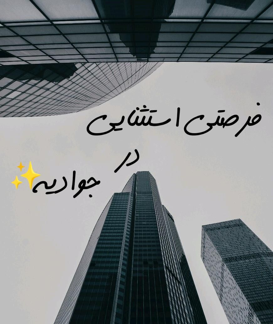 ۶۰ متر / دو خواب / تک واحد|فروش آپارتمان|تهران, جوادیه|دیوار