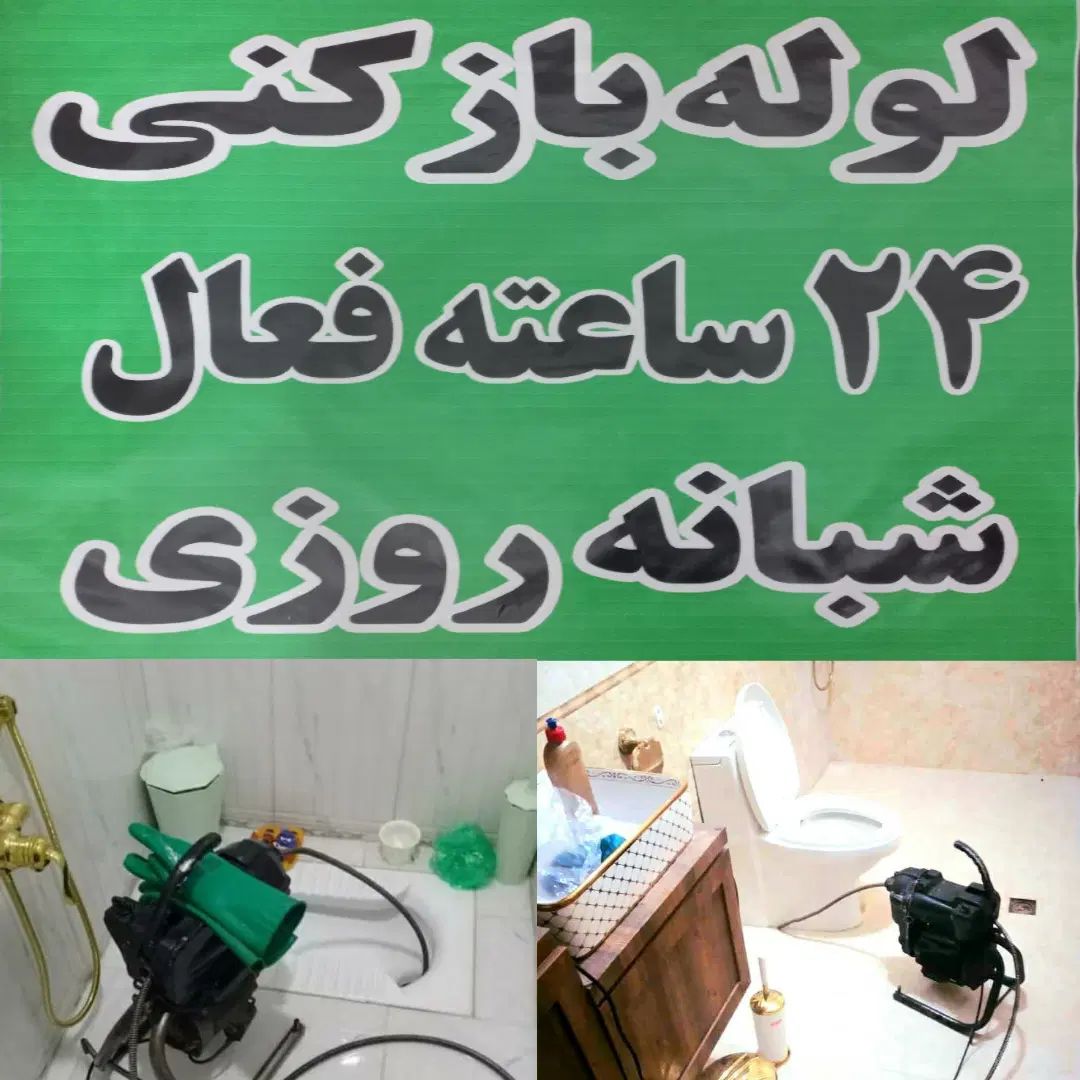 لوله بازکنی چاه بازکن فنرزن شبانه روزی حتی تعطیلات|خدمات پیشه و مهارت|سنگر, |دیوار