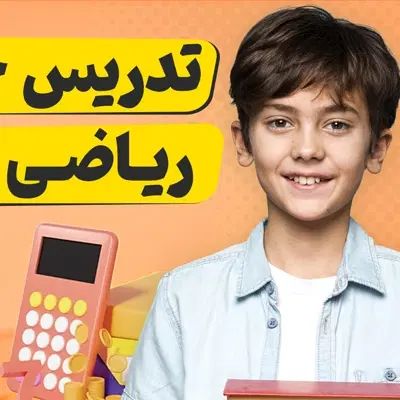 آموزش خصوصی  صفر تا صد ریاضی پایه اول آنلاین|خدمات آموزشی|هشتگرد, هشتگرد قدیم|دیوار