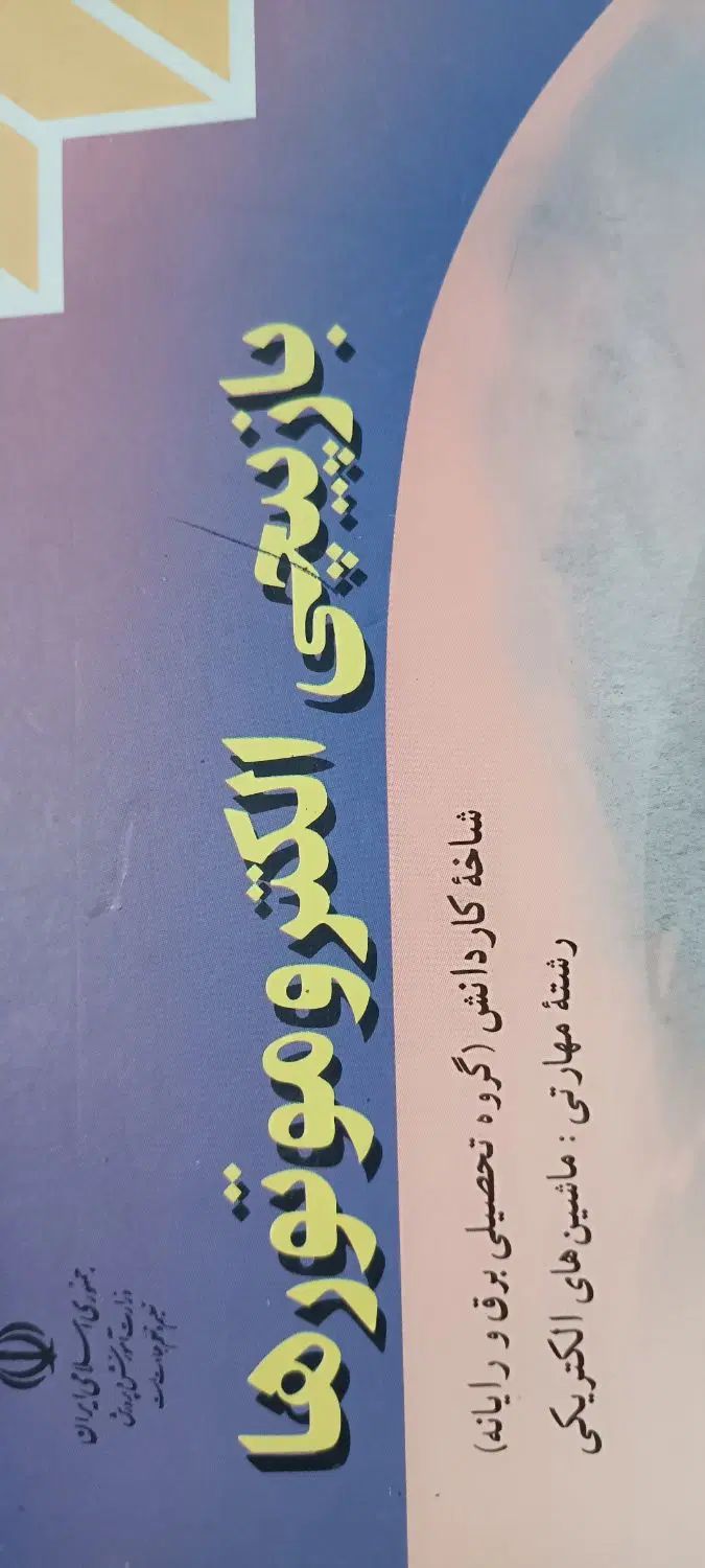 کتابهای مهارتی و عمومی رشته برق پایه ده تا دوازده|کتاب و مجله آموزشی|ری, ظهیرآباد|دیوار