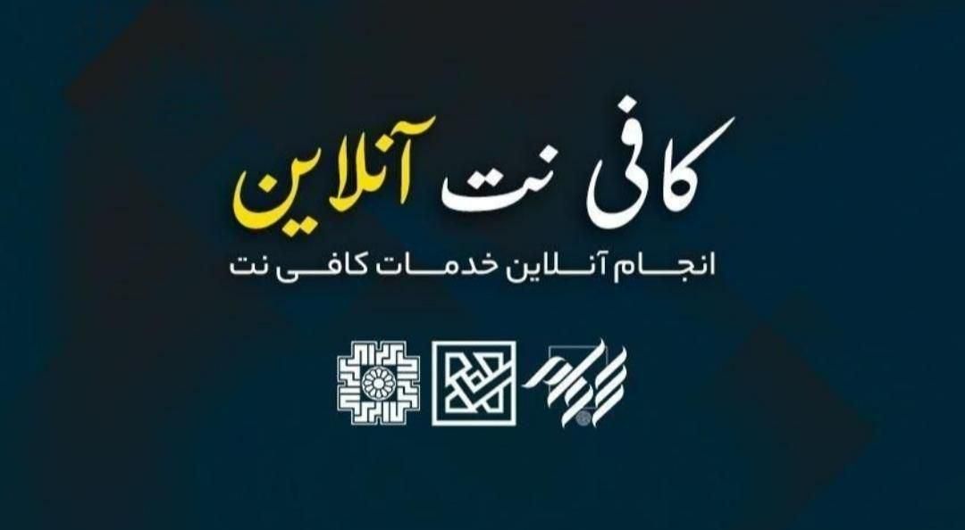 کافی نت آنلاین انجام کلیه خدمات اینترنتی غیر حضوری|خدمات رایانه‌ای و موبایل|تهران, افسریه جنوبی|دیوار
