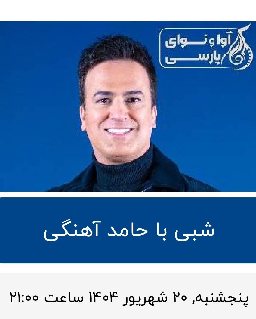 بلیت کنسرت حامد آهنگی 20 شهریور|بلیت کنسرت|مشهد, رضاشهر|دیوار
