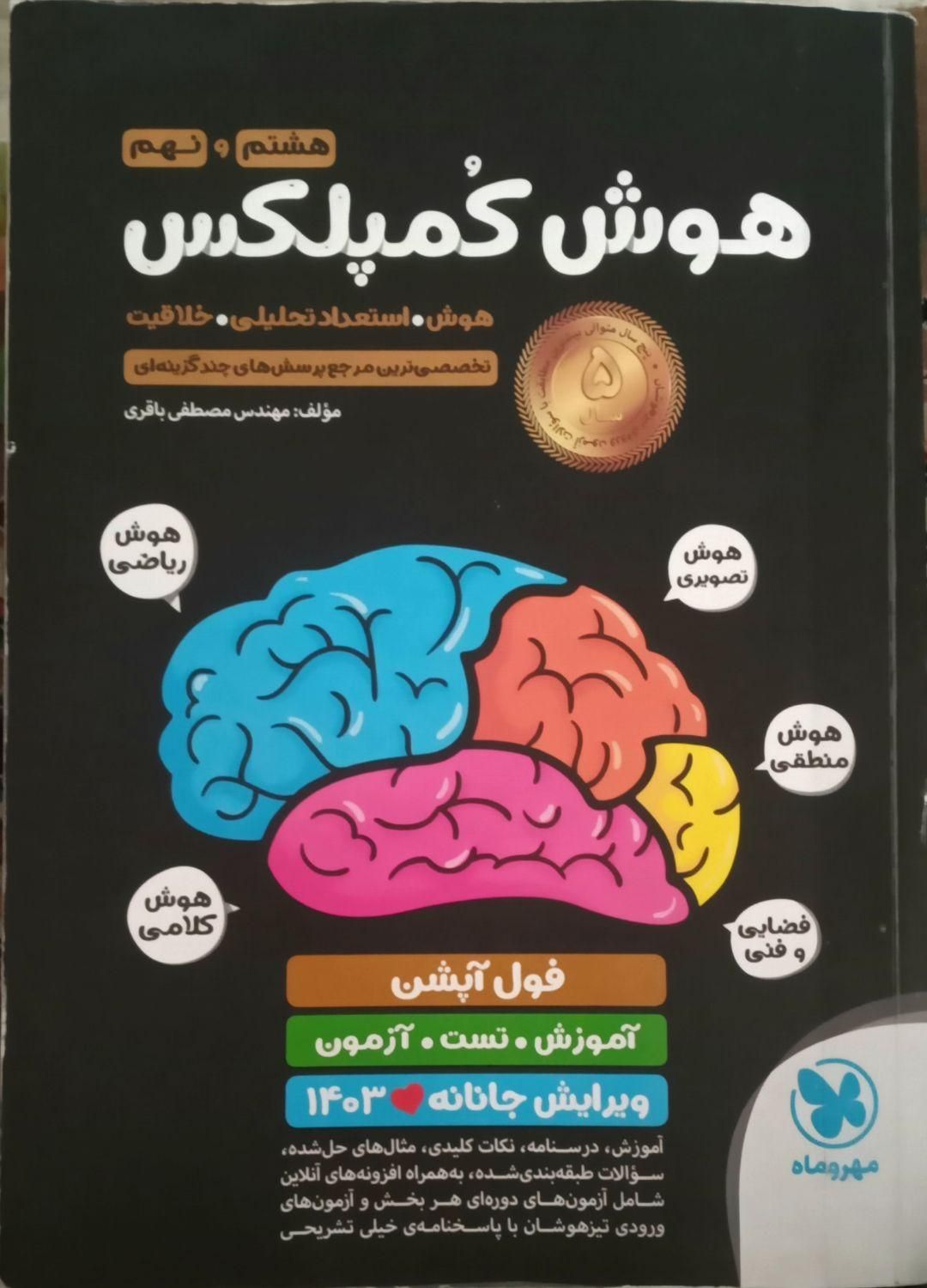 کتابی هوش کومپلکس تیزهوشان ورودی پایه دهم|کتاب و مجله آموزشی|قم, سراجه|دیوار