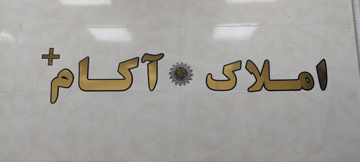 پیش فروش واحد ۱۴۰ در شهرک دانشگاه|پیشفروش املاک|شاهرود, |دیوار