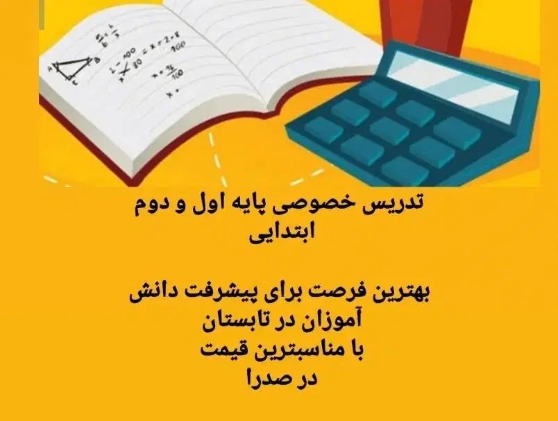 تدریس خصوصی نگارش و ریاضی اول، ریاضی دوم دبستان|خدمات آموزشی|صدرا-فارس, |دیوار