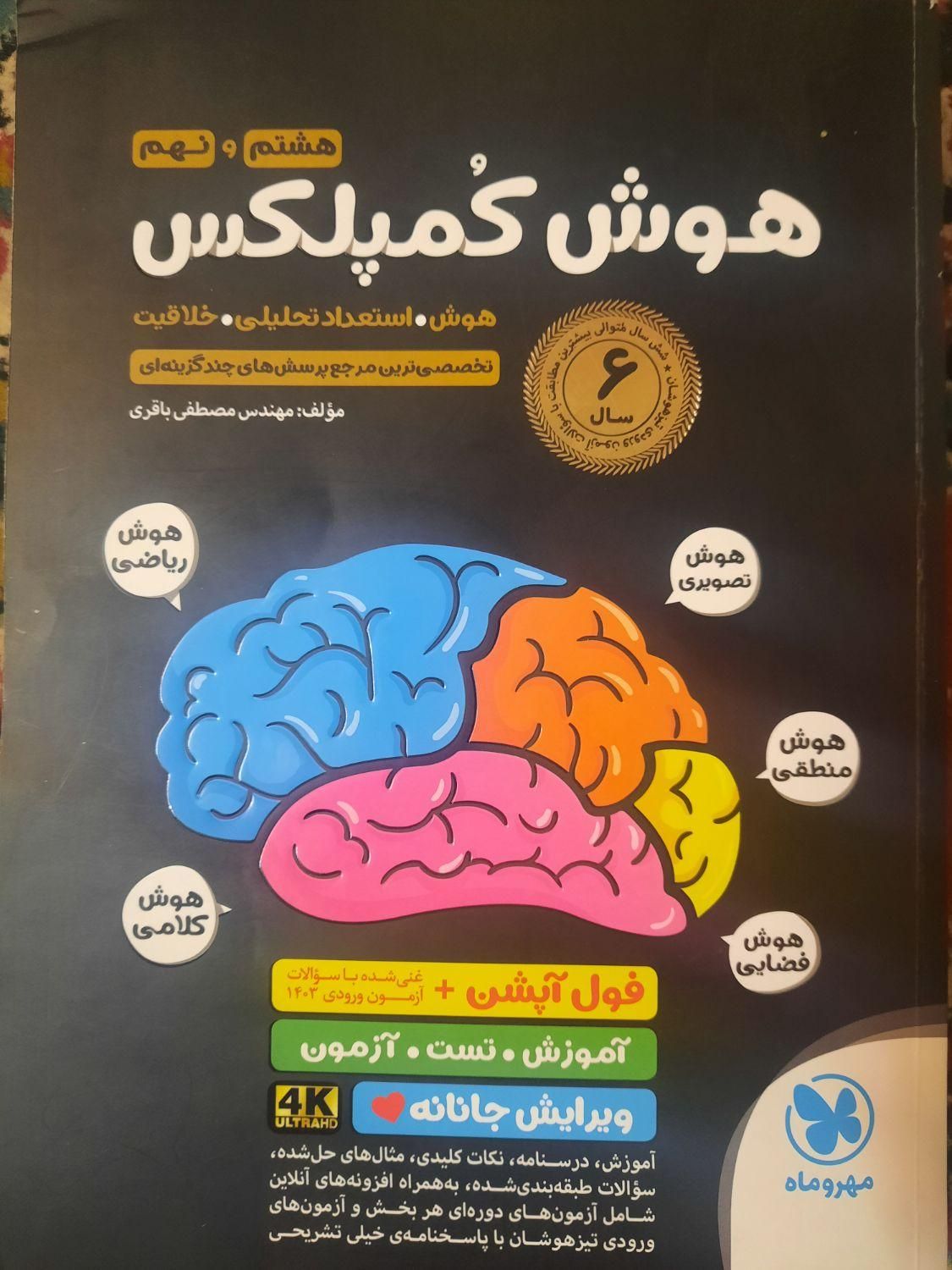کتاب ورودی نهم به دهم مخصوص آزمون تیزهوشان|کتاب و مجله آموزشی|لار, |دیوار