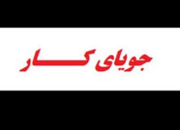 جویای کار|فعالیت داوطلبانه|طبس, |دیوار