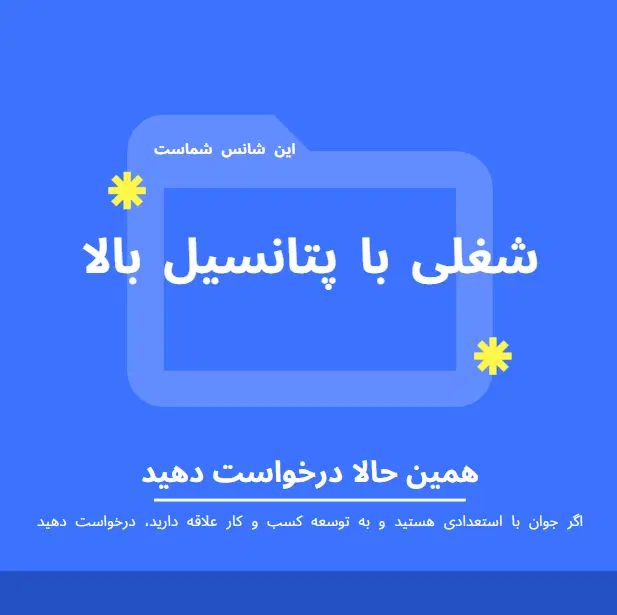 به ما بپیوندید، آینده‌ای زیبا را با هم بسازیم|استخدام اداری و مدیریت|تهران, آبشار تهران (دریاچه)|دیوار