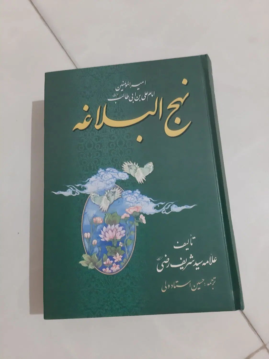 کتاب نهج البلاغه خیلی تمیز  استفاده نشده زیر قیمت|کتاب و مجله مذهبی|تهران, پونک|دیوار