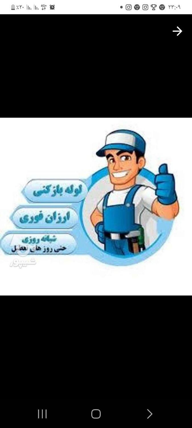 خدمات لوله بازکنی لوله کشی ارزان تضمینی شبانه روزی|خدمات پیشه و مهارت|ارومیه, |دیوار