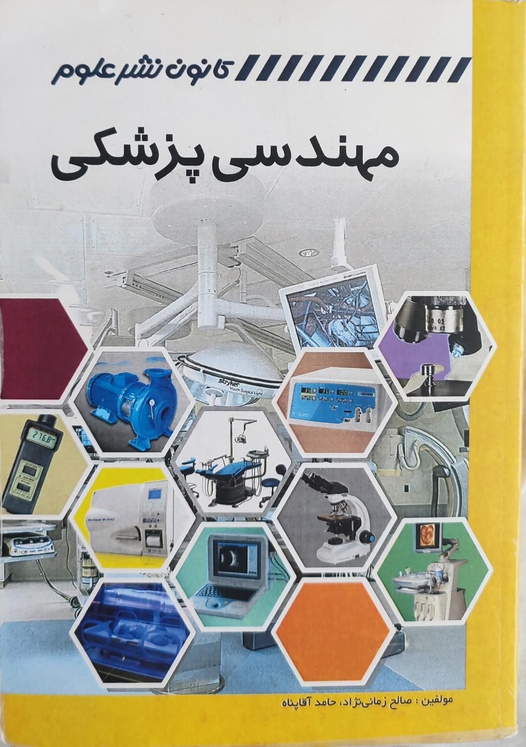کتاب مهندسی پزشکی|کتاب و مجله آموزشی|مبارکه, |دیوار