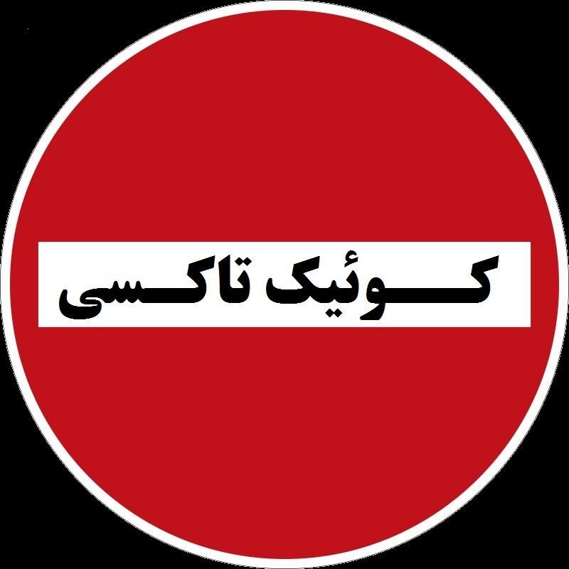 50راننده برای سرویس شرکت کمیسیون صفر|استخدام حمل و نقل|تهران, نیلوفر|دیوار