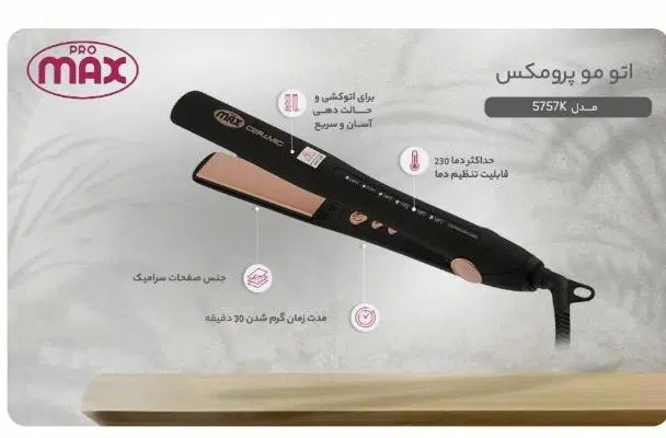 اتو موی پرومکس نو|آرایشی، بهداشتی، درمانی|تهران, شمس‌آباد|دیوار