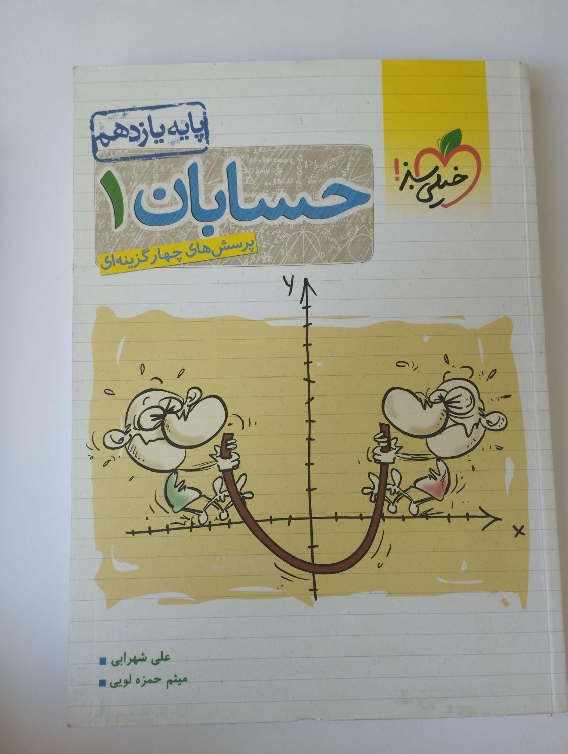 حسابان یازدهم خیلی سبز|کتاب و مجله آموزشی|بروجن, |دیوار