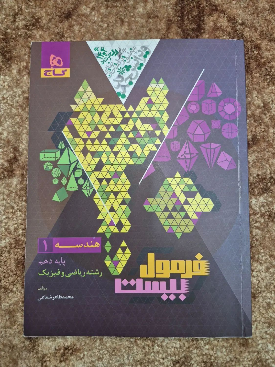 هندسه۱ فرمول بیست|کتاب و مجله آموزشی|مشهد, حسابی جنوبی (شهرک غرب)|دیوار