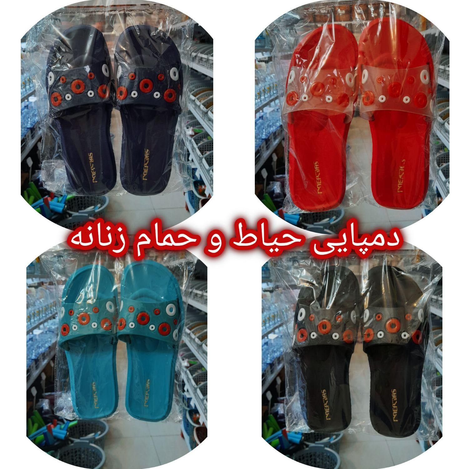 دمپایی حمامی و حیاطی زنانه و مردانه شهر پلاسکو جی|کیف، کفش، کمربند|اصفهان, بوزان|دیوار
