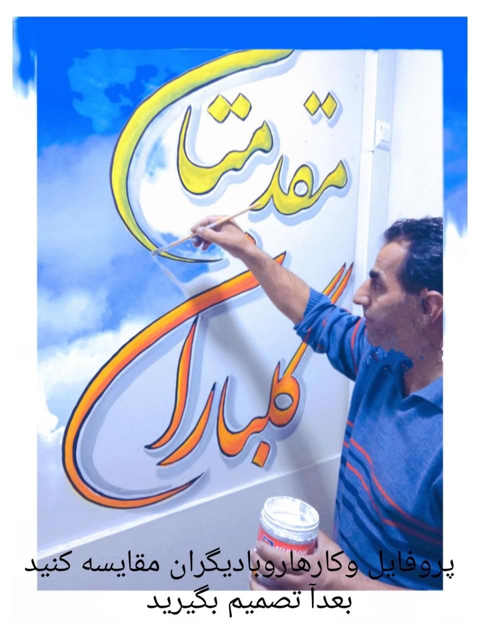 دیوارنویسی دیوار نویسی خطاطی خوشنویسی بی همتا|خدمات پیشه و مهارت|تهران, آهنگ|دیوار