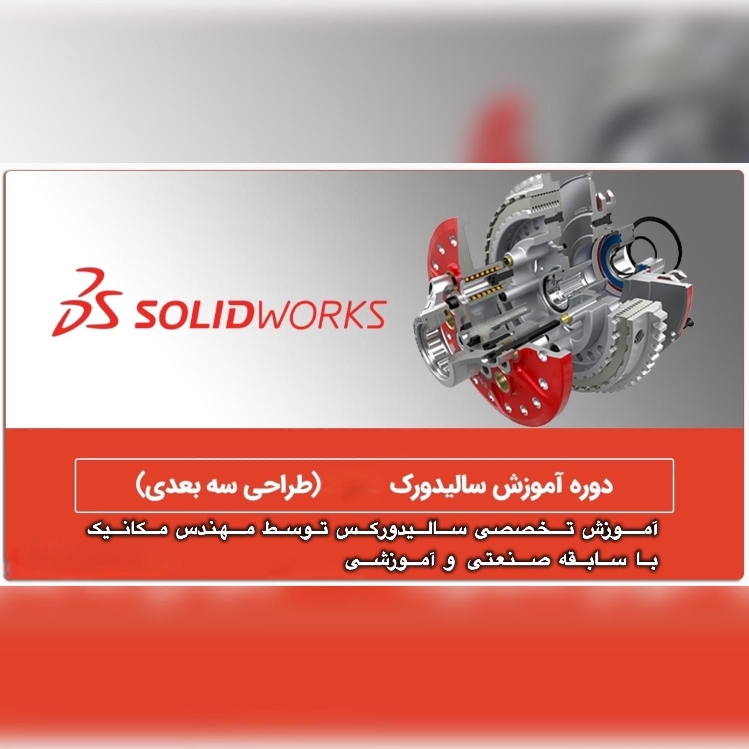 آموزش سالیدورک توسط مهندس مکانیک با سابقه صنعتی|خدمات آموزشی|تهران, بلوار کشاورز|دیوار