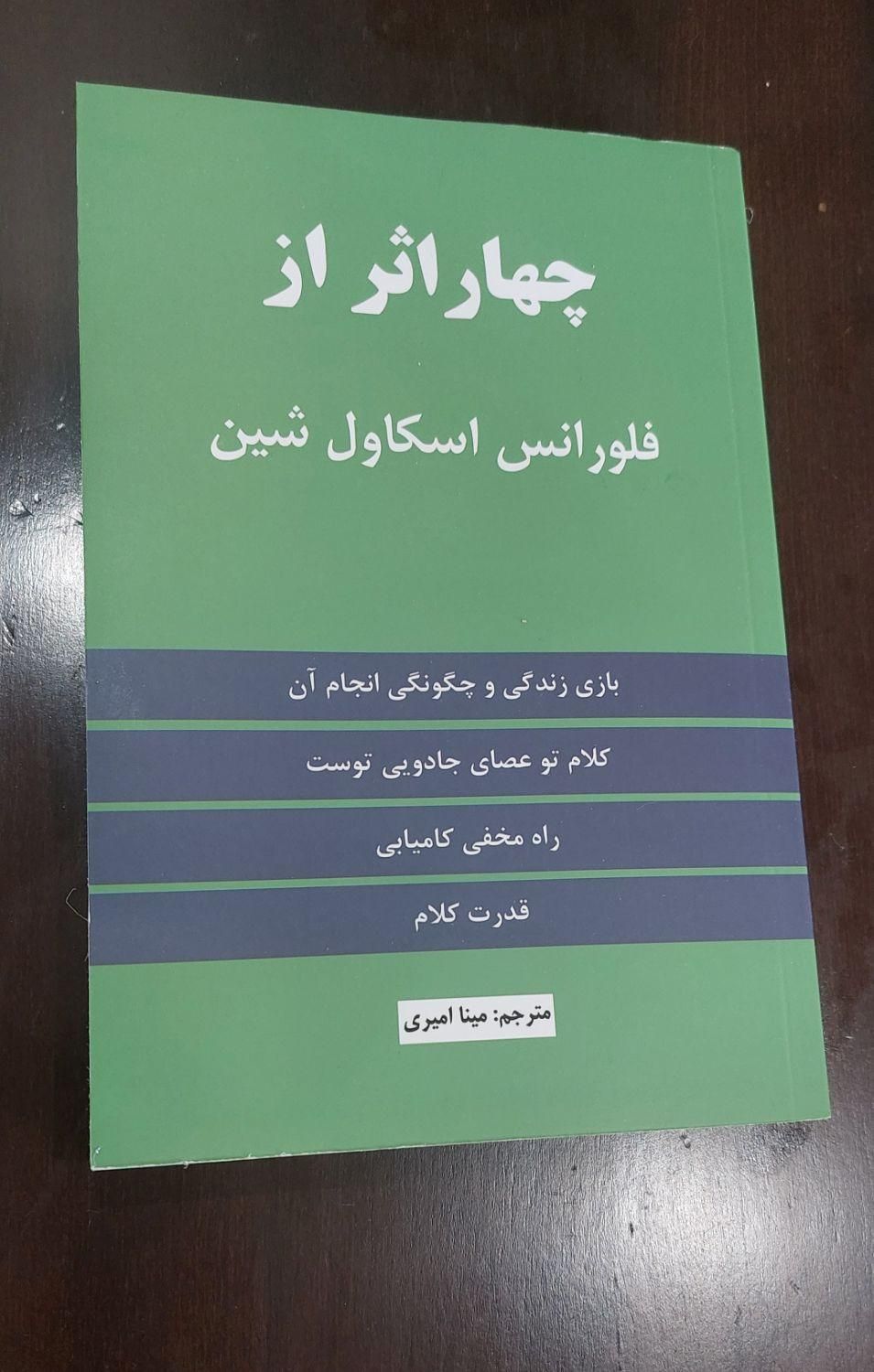 چهار اثر از فلورانس اسکاول شین|کتاب و مجله|تهران, جنت‌آباد جنوبی|دیوار