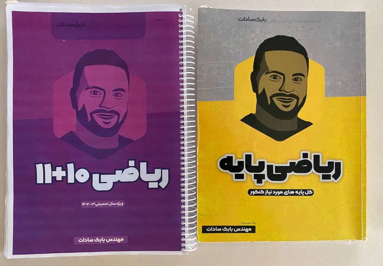 جزوات ریاضی استاد بابک سادات|کتاب و مجله آموزشی|کرج, عظیمیه|دیوار