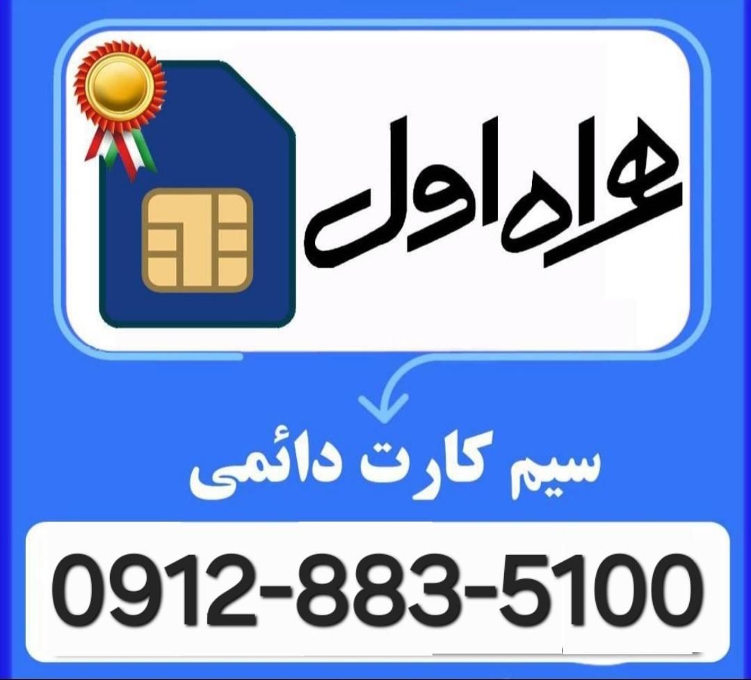 0912-883-5100|سیم‌کارت|قزوین, |دیوار