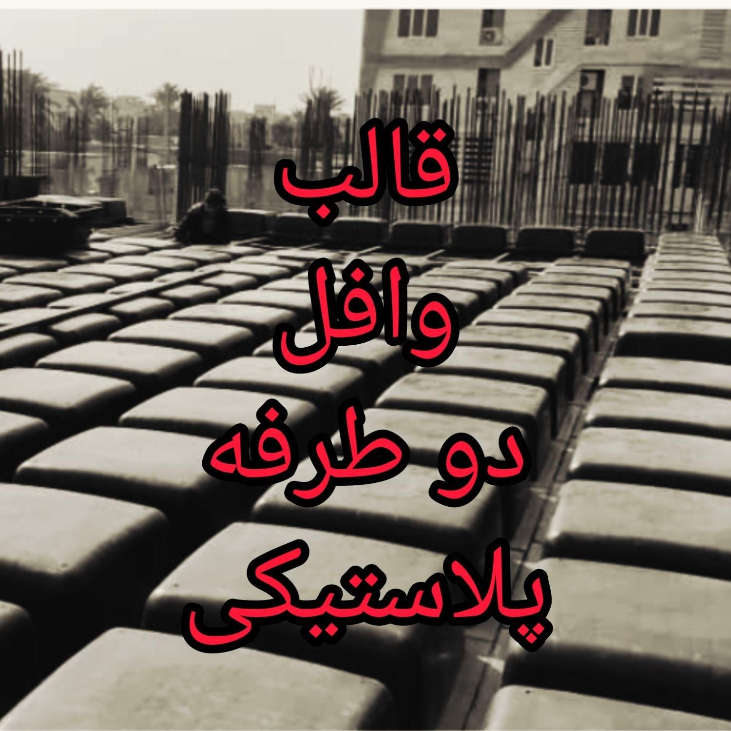 قالب سقف وافل ابعاد ۸۰در۸۰ نوع آچاردار|مصالح و تجهیزات ساختمان|تهران, دانشگاه شریف|دیوار