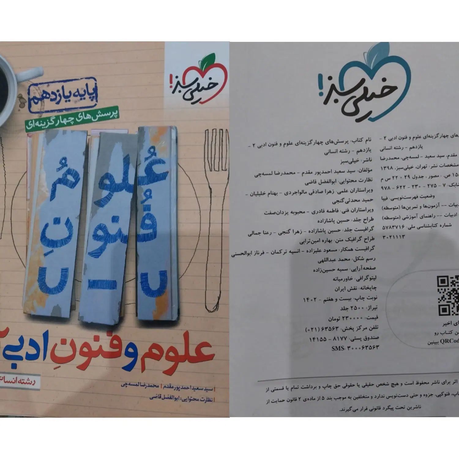 کتاب خیلی سبز و کنکوری یازدهم و دوازدهم انسانی|کتاب و مجله آموزشی|هشتگرد, شهرک وحدت|دیوار