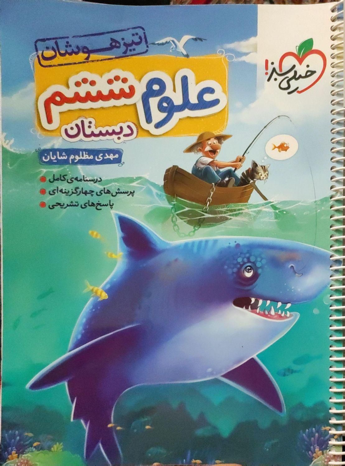 کتاب کمک درسی علوم و فارسی پایه ششم|کتاب و مجله آموزشی|سنندج, |دیوار