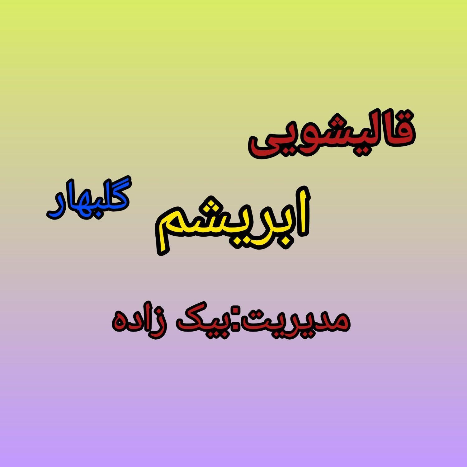 قالیشویی بیک زاده|خدمات نظافت|گلبهار, نوبهار|دیوار