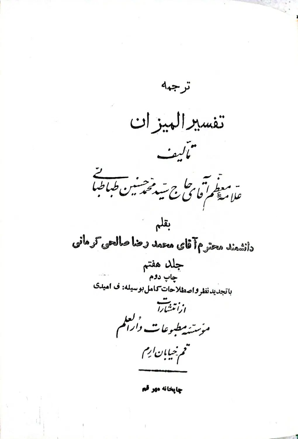 کتاب مذهبی تفسیر نور،المیزان،نهج البلاغه|کتاب و مجله مذهبی|پردیس, فاز ۳|دیوار