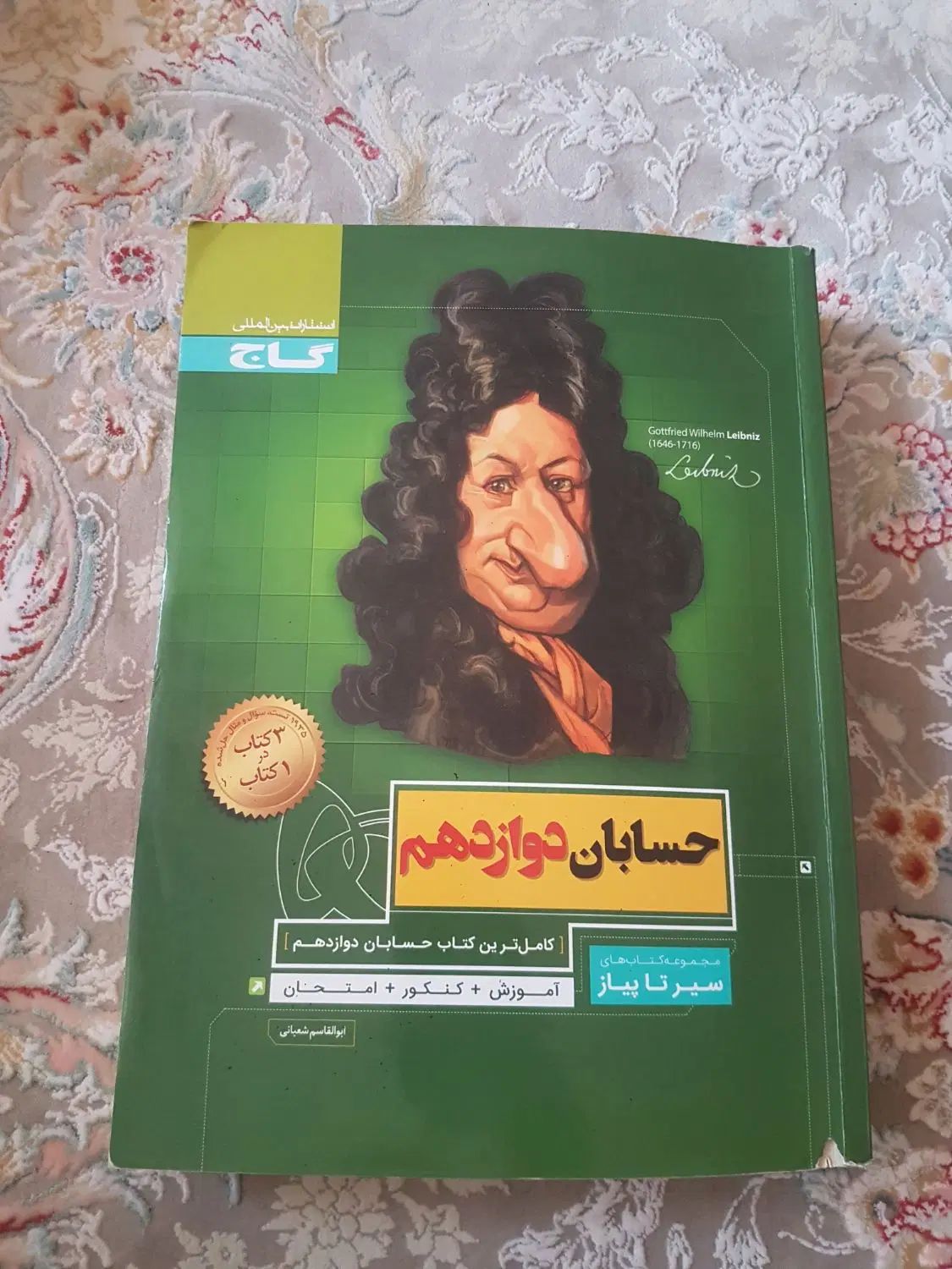 حسابان دوازدهم سیر تا پیاز|کتاب و مجله آموزشی|تهران, شهران جنوبی|دیوار