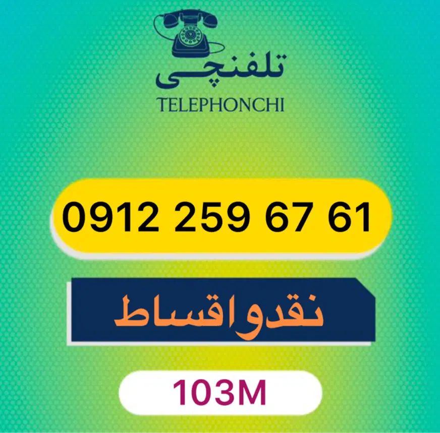 0912.259.67.61|سیم‌کارت|تهران, عباس‌آباد|دیوار